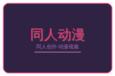 同人动漫